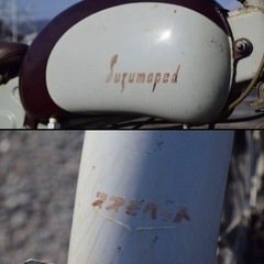 スズモペット SM-1 2スト 50cc 原付　モペット 昭和レトロ 旧車の画像