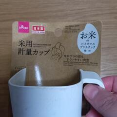 お米 計量カップ