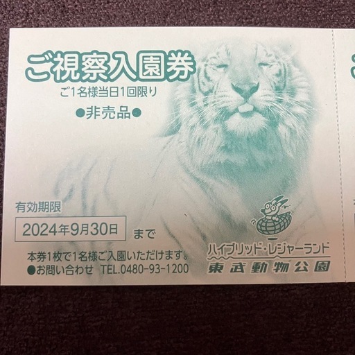 ◆■東武動物公園　ご視察入園券★４枚＋割引優待券５枚■◆
