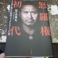  怒羅権 初代 ヤクザが恐れる最凶マフィアをつくった男 (単行本...