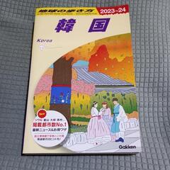 【美品】D37 地球の歩き方 韓国 2023~2024 (地球の...