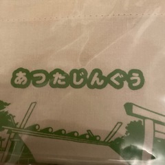 熱田神宮　箸　巾着セットの画像
