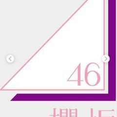 櫻坂46好きな方