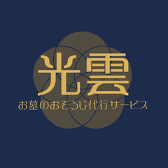 光雲 -お墓のおそうじ代行サービス- 当店では高圧洗浄機な…