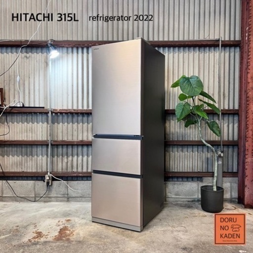 ご成約済み　HITACHI 3ドア冷蔵庫 315L✨ 2022年製⭕️