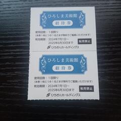 ひろしま美術館招待券２枚セット