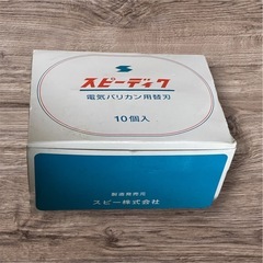 スピーディク替刃セット 未使用品
