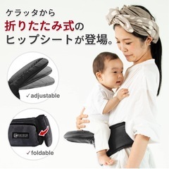 ケラッタ　ヒップシート　抱っこ紐の画像