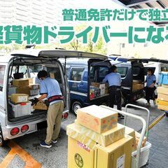 【副業OK】希望曜日・時間・開始日相談可！普通免許で始める宅配・...
