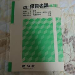 (改訂)保育者論　第2版　建帛社