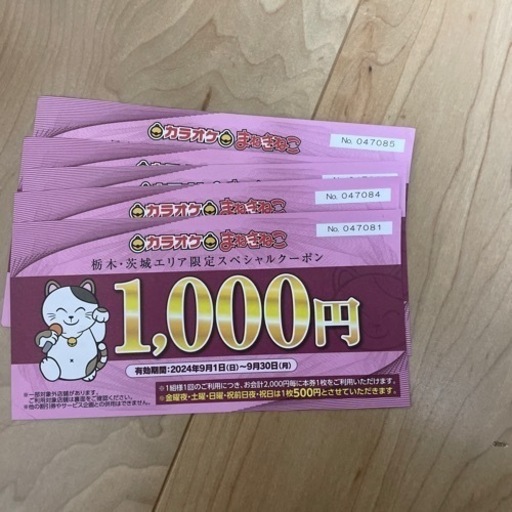 まねきねこ割引き券