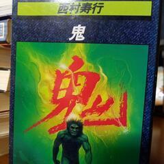 6作品西村寿行小説6作品まとめて❗