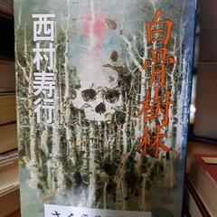 6作品西村寿行小説6作品まとめて❗の画像