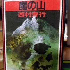 6作品西村寿行小説6作品まとめて❗の画像