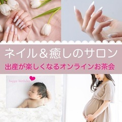 出産祝い㊗️出産怖いが楽しくなる、オンラインお茶会