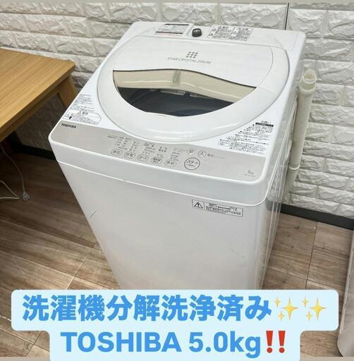 ご成約済み配送設置まで✌TOSHIBA 洗濯機分解洗浄済み✨✨5.0kg ‼️