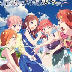 9/21　上野TOHOにて五等分の花嫁無料鑑賞しませんか。