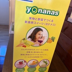 暑くなってきます‼︎自宅でできるジェラードの機械です‼︎新品未使用　 DOLE ヨナナス　100%健康アイススィーツの画像