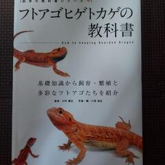 フトアゴヒゲトカゲの教科書