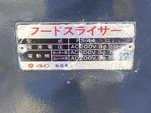 AIHO/アイホー フードスライサー FS-44 3相200V 動作確認済み 静岡県 富士市発 引き取り限定