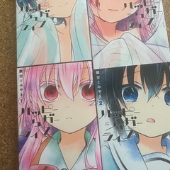 ハッピーシュガーライフ１から4