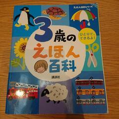 3歳のえほん百科