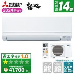 ☆格安☆取付工事込み★　MITSUBISHI 霧ヶ峰 14畳用2...