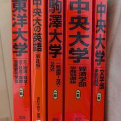 2023年　中央、東洋、駒沢大学　赤本　その他参考書