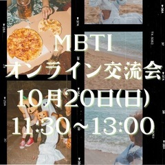 ✨️🎈MBTIオンライン交流会🎈✨️ 10月20日(日)11:3...