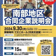 ＊浦添市にて無料開催＊就職氷河期世代（概ね35歳～56歳）対象【南部地区合同企業説明会】の画像