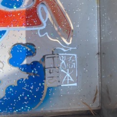 ナンバー枠　行灯　　デコトラ　旧車　の画像