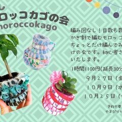 【9月西荻窪】お試しモロッコカゴの会