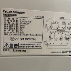 アイリス 洗濯機 2022年製の画像
