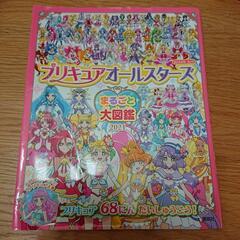 プリキュアオールスターズまるごと大図鑑2021