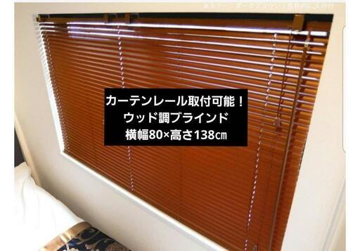 カーテンレール取付可能！ウッド調ブラインド 横幅80×高さ138㎝