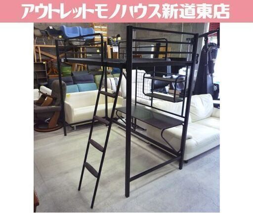 NITORI ロフトベッド アルルN 黒 高さ176cm シングルサイズ スチール ニトリ ベッド 子供部屋 札幌市東区 新道東店