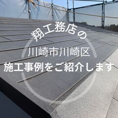 【川崎市川崎区】で弊社が行なった施工事例をご紹介します！