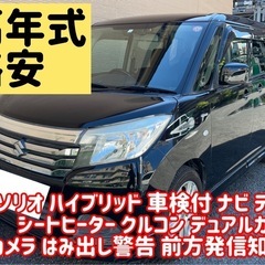 スズキ ソリオハイブリッド 車検 ナビ テレビ ETC クルコン...