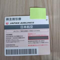 JAL飛行機株主優待券