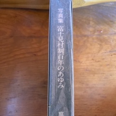 写真集　富士見村制百年のあゆみの画像