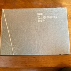 写真集　富士見村制百年のあゆみの画像