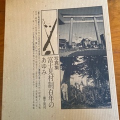 写真集　富士見村制百年のあゆみ