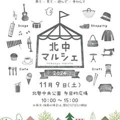 北中マルシェ2024 - イベント