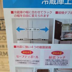 4456 冷蔵庫上部収納ラック　未使用
展示品でした。
