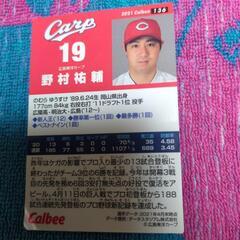 本日広島東洋カープ【野村祐輔】レアカード　ファンの方に！カルビー...