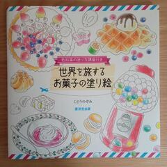 世界を旅するお菓子の塗り絵