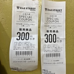 この特別クーポンは、2nd STREETの店舗で使用できる300...