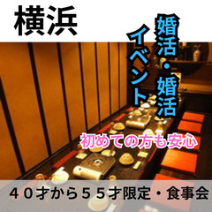 ０９月２８日(土)１７：００📍横浜⭐から食事会⭐婚活・恋活イベン...
