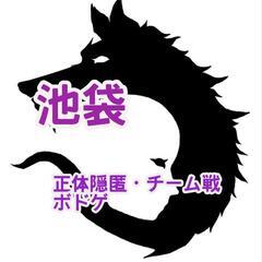 【現在8人】正体隠匿系、チーム戦ボドゲをやろう！