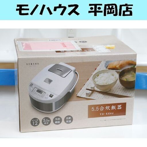 未使用品 炊飯器 5.5合 VS-KE04 VERSOS ベルソス 炊飯ジャー 札幌市 清田区 平岡